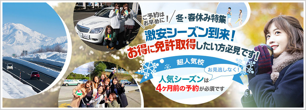 冬・春休み人気校特集