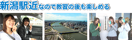 新潟中央自動車学校