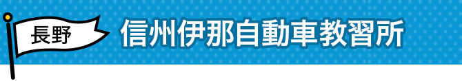 信州伊那自動車教習所