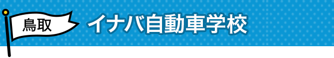 イナバ自動車学校