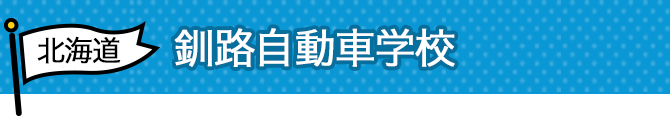 釧路自動車学校