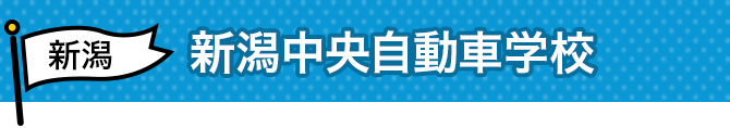 新潟中央自動車学校