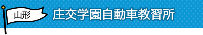 庄交学園自動車教習所